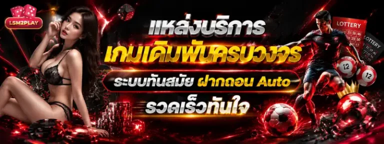 Lsm2play สล็อต